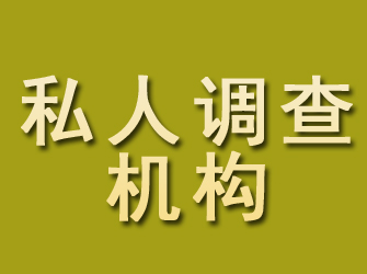 洪泽私人调查机构